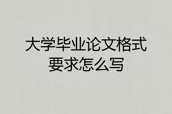 大学毕业论文格式要求怎么写