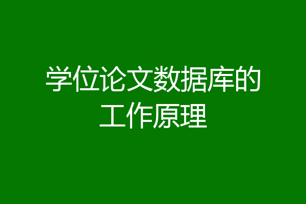 学位论文数据库的工作原理