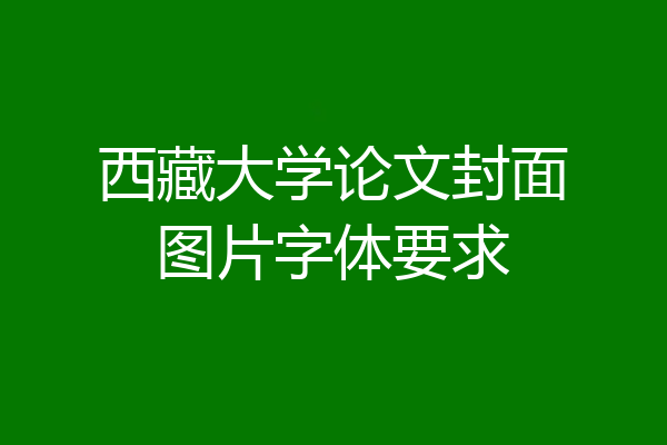 西藏大学论文封面图片字体要求