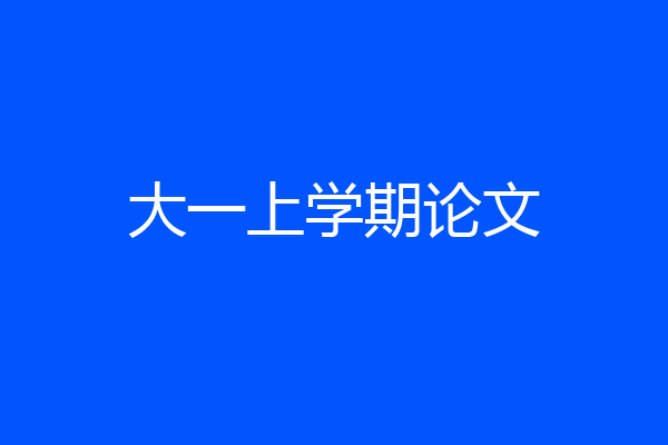 大一上学期论文
