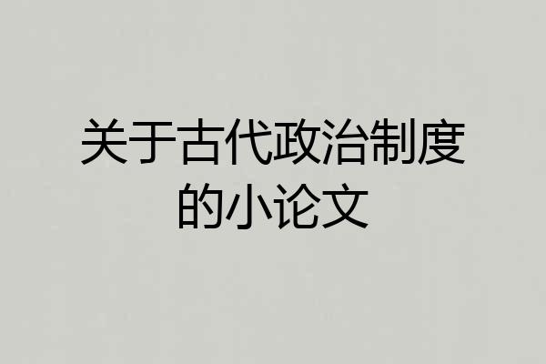 关于古代政治制度的小论文