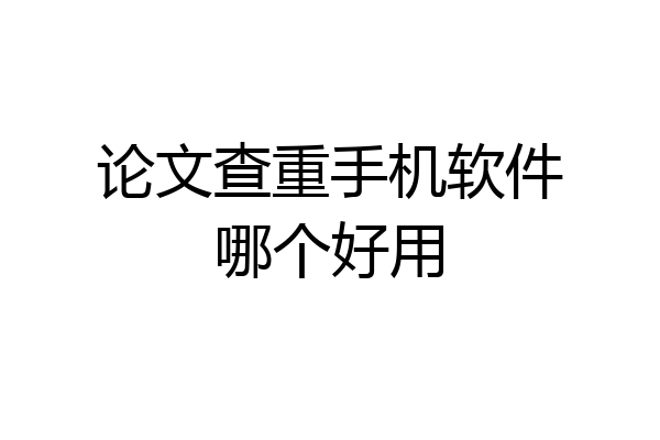 论文查重手机软件哪个好用