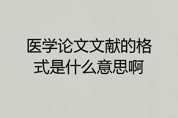 医学论文文献的格式是什么意思啊