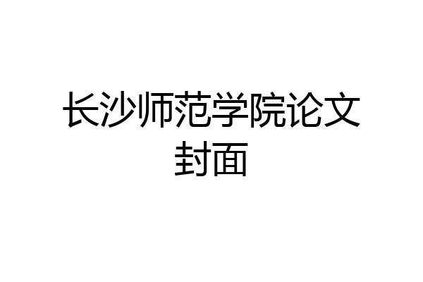 长沙师范学院论文封面