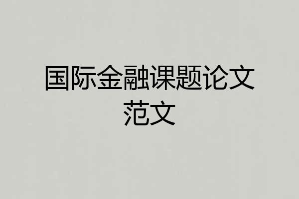国际金融课题论文范文