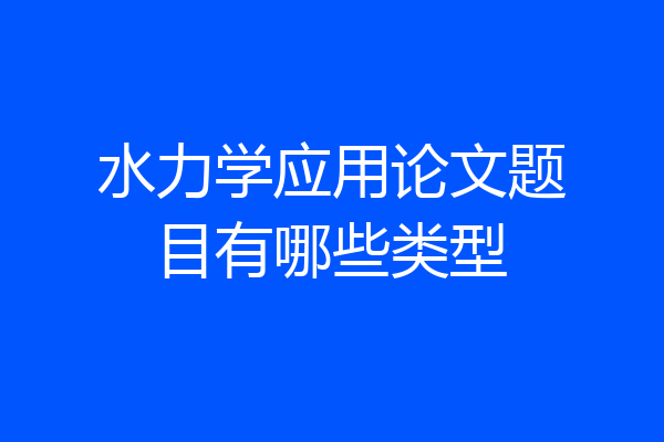 水力学应用论文题目有哪些类型