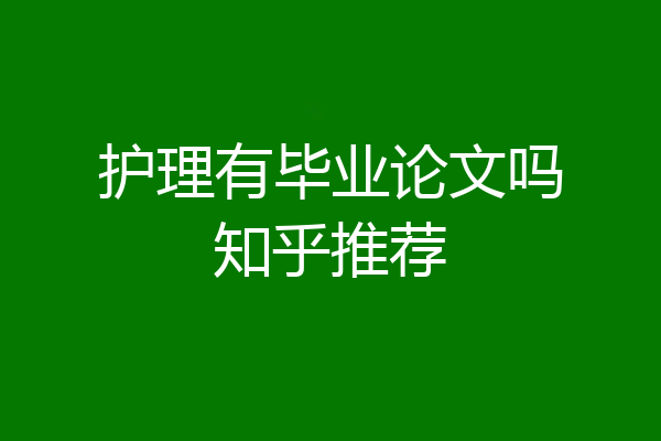 护理有毕业论文吗知乎推荐