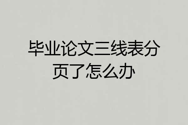 毕业论文三线表分页了怎么办