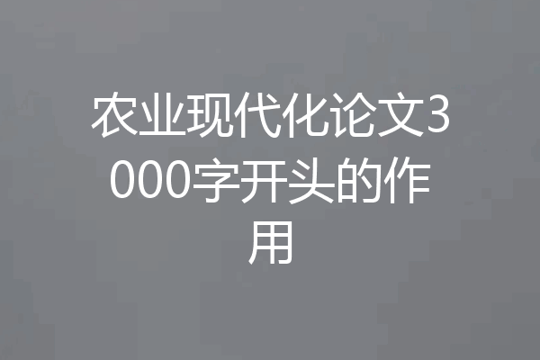 农业现代化论文3000字开头的作用