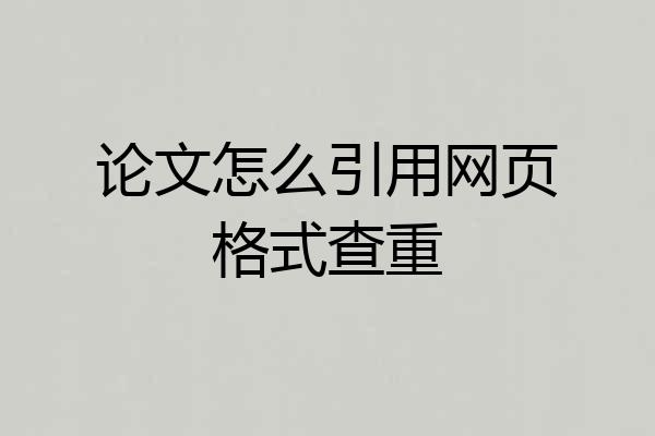 论文怎么引用网页格式查重