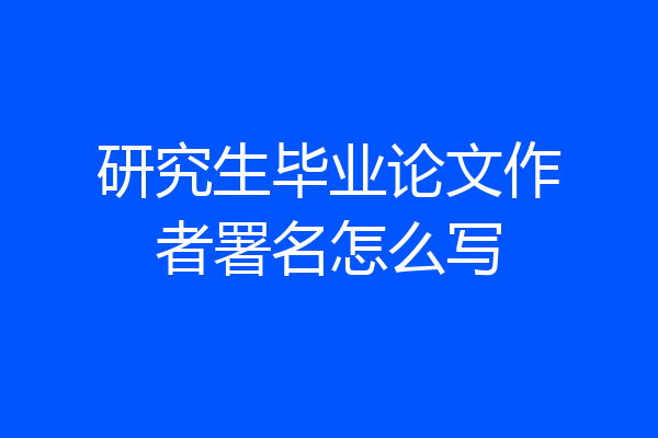 研究生毕业论文作者署名怎么写