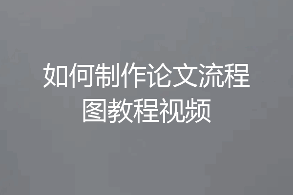 如何制作论文流程图教程视频