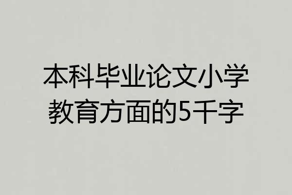 本科毕业论文小学教育方面的5千字