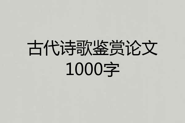 古代诗歌鉴赏论文1000字