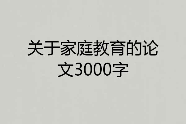 关于家庭教育的论文3000字