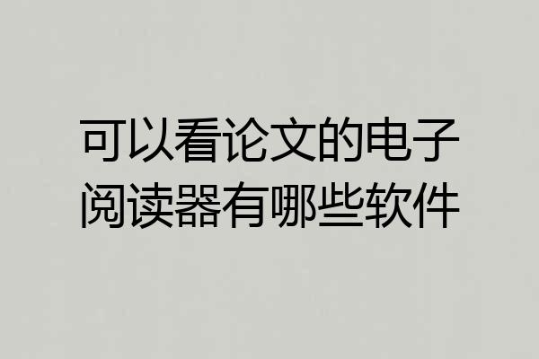 可以看论文的电子阅读器有哪些软件