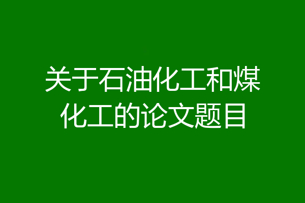 关于石油化工和煤化工的论文题目