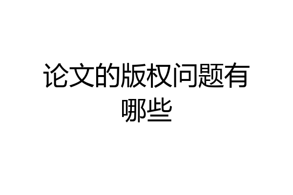 论文的版权问题有哪些
