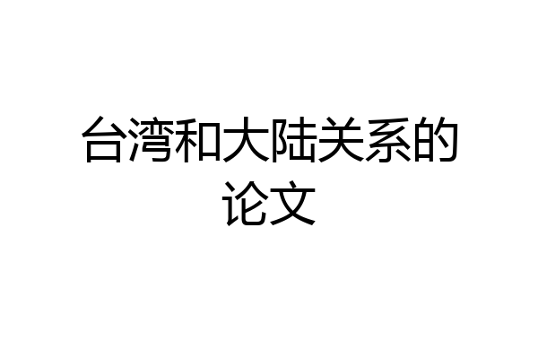 台湾和大陆关系的论文