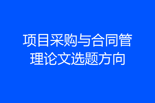 项目采购与合同管理论文选题方向