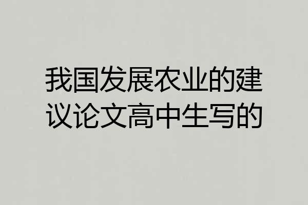 我国发展农业的建议论文高中生写的