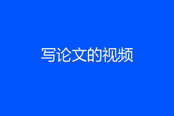 写论文的视频