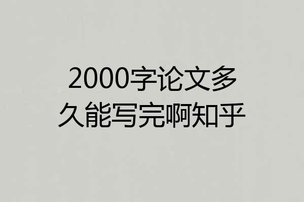 2000字论文多久能写完啊知乎