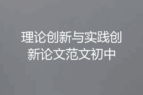 理论创新与实践创新论文范文初中