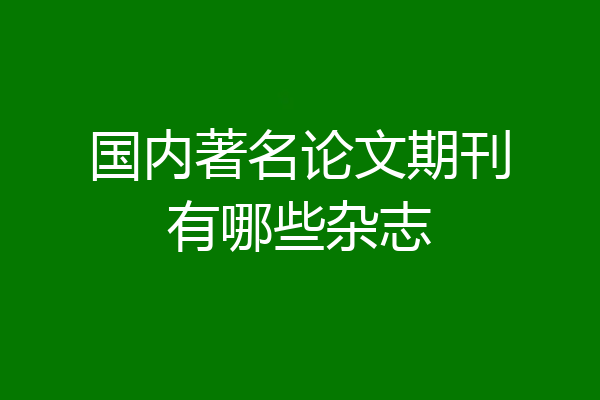 国内著名论文期刊有哪些杂志