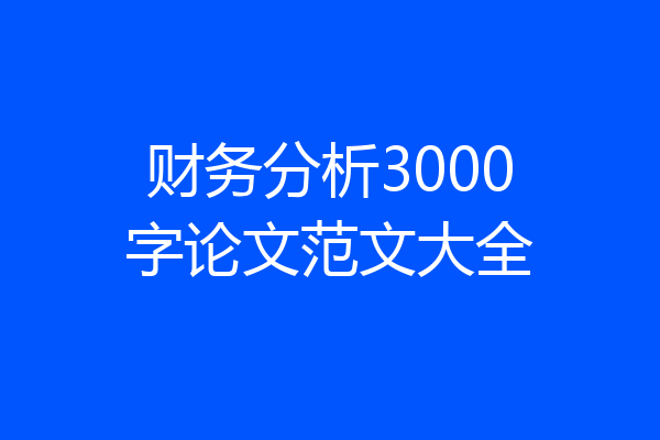 财务分析3000字论文范文大全