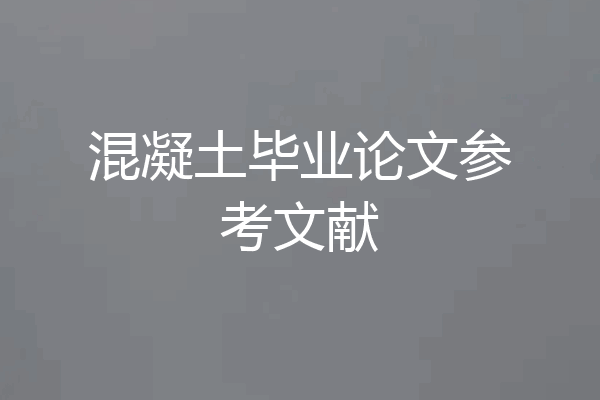 混凝土毕业论文参考文献