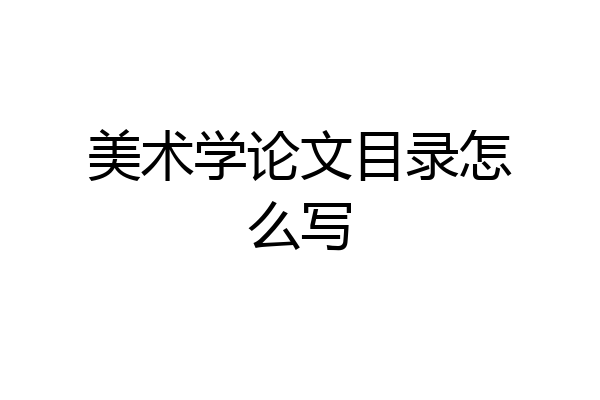 美术学论文目录怎么写