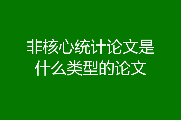 非核心统计论文是什么类型的论文