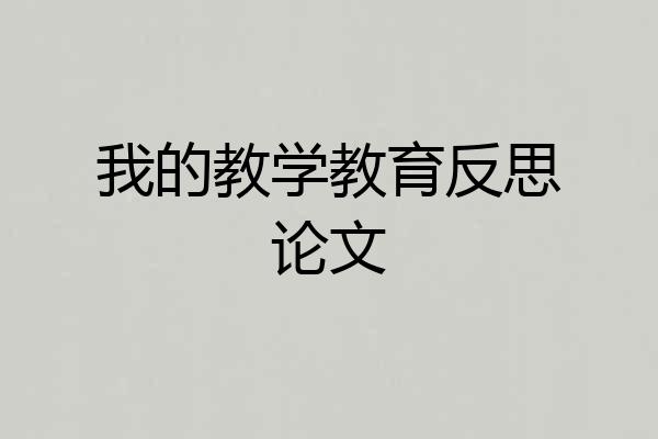 我的教学教育反思论文