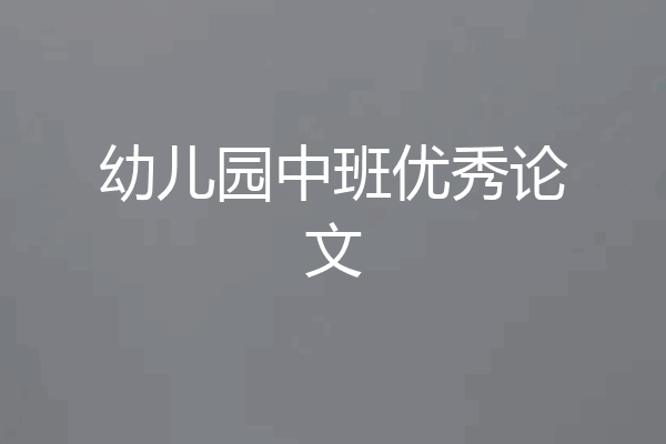 幼儿园中班优秀论文