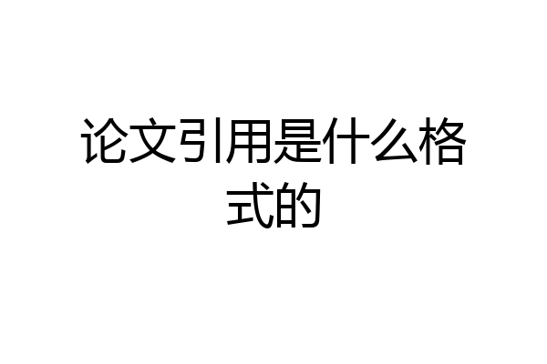 论文引用是什么格式的