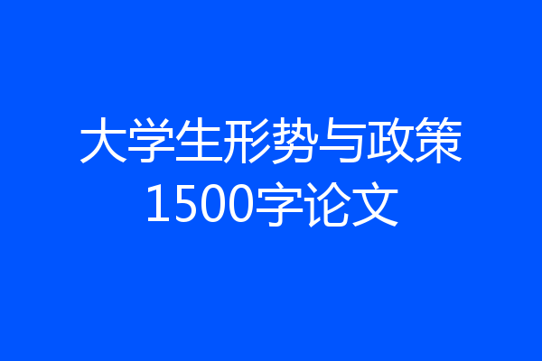 大学生形势与政策1500字论文