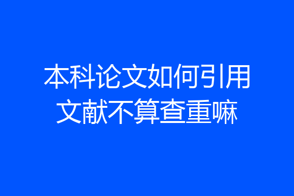 本科论文如何引用文献不算查重嘛