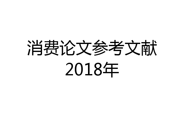 消费论文参考文献2018年