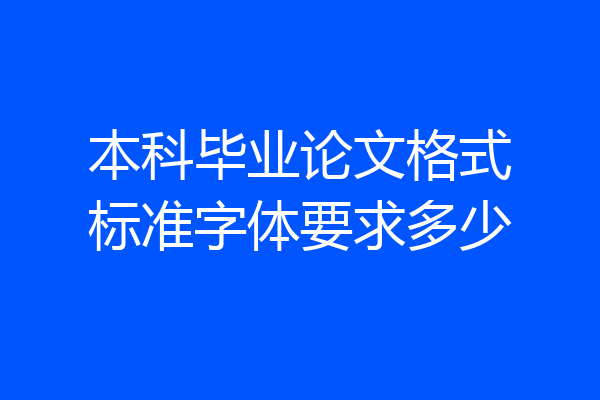 本科毕业论文格式标准字体要求多少