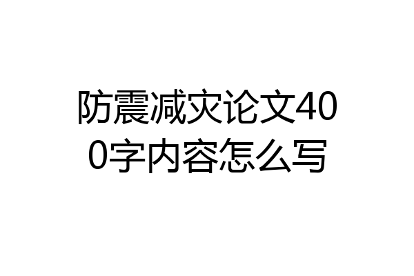 防震减灾论文400字内容怎么写
