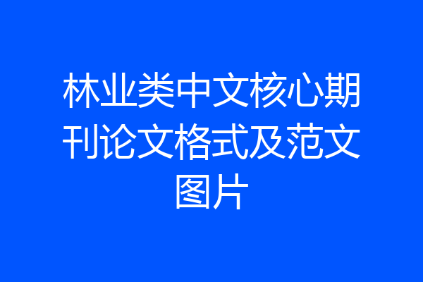 林业类中文核心期刊论文格式及范文图片
