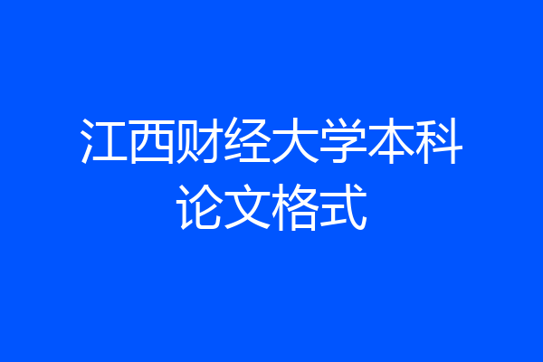江西财经大学本科论文格式