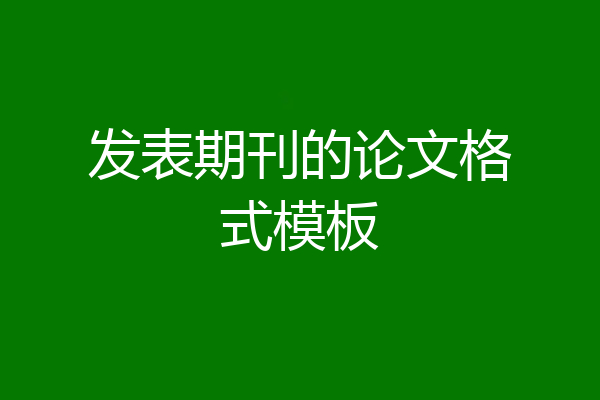 发表期刊的论文格式模板