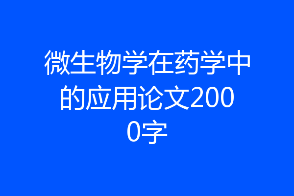 微生物学在药学中的应用论文2000字