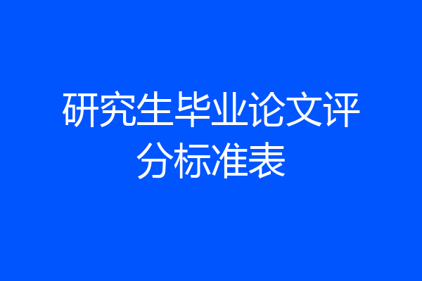 研究生毕业论文评分标准表