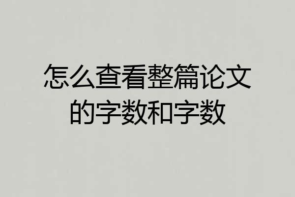 怎么查看整篇论文的字数和字数