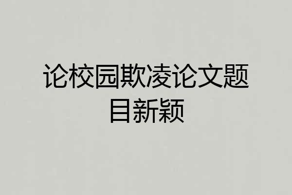 论校园欺凌论文题目新颖
