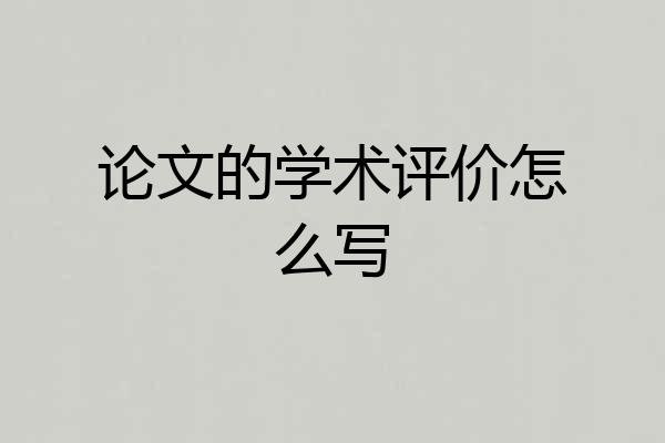论文的学术评价怎么写