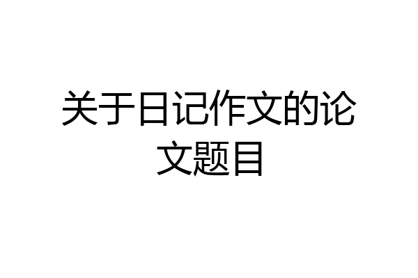 关于日记作文的论文题目